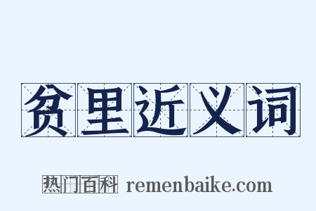 贫里近义词是什么意思的图片